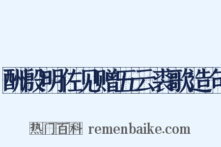 酬殷明佐见赠五云裘歌造句是什么意思的图片